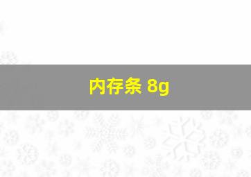 内存条 8g